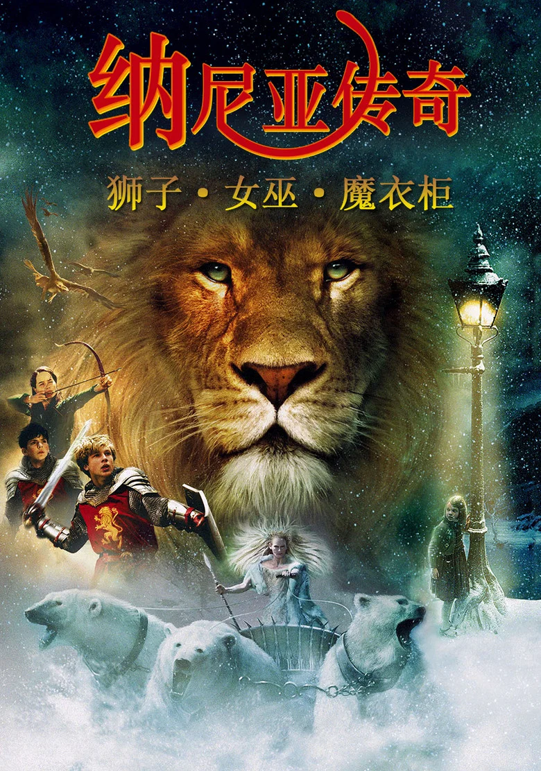 The Chronicles of Narnia: The Lion, the Witch and the Wardrobe