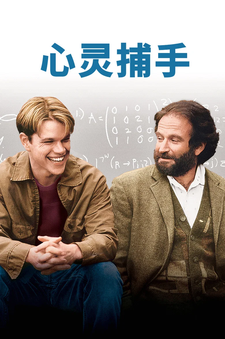 Good Will Hunting