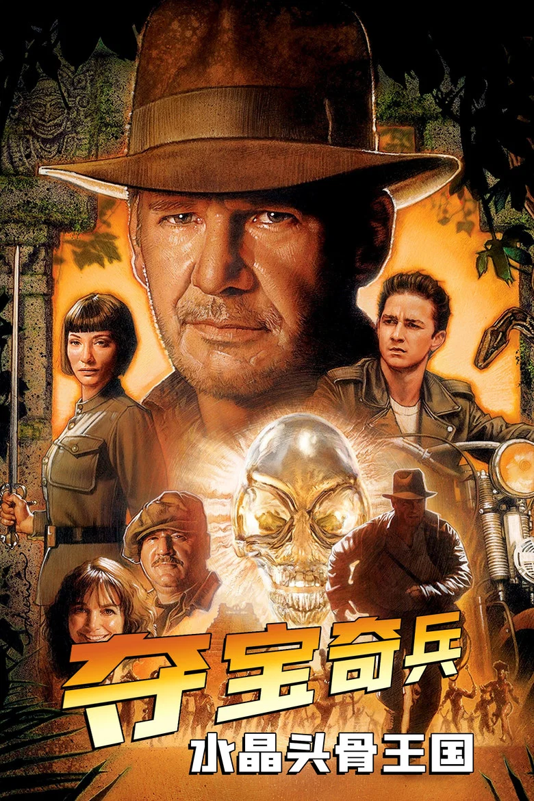 Indiana Jones and the Kingdom of the Crystal Skull