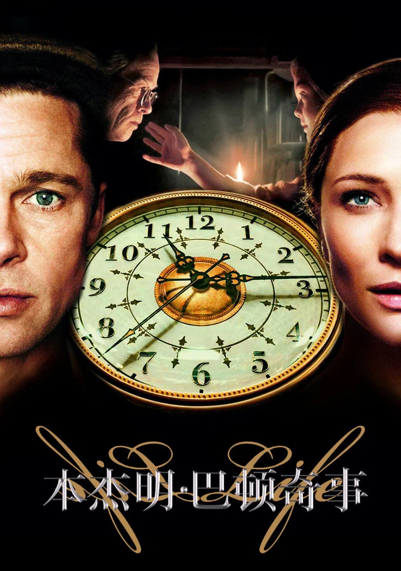 The Curious Case of Benjamin Button